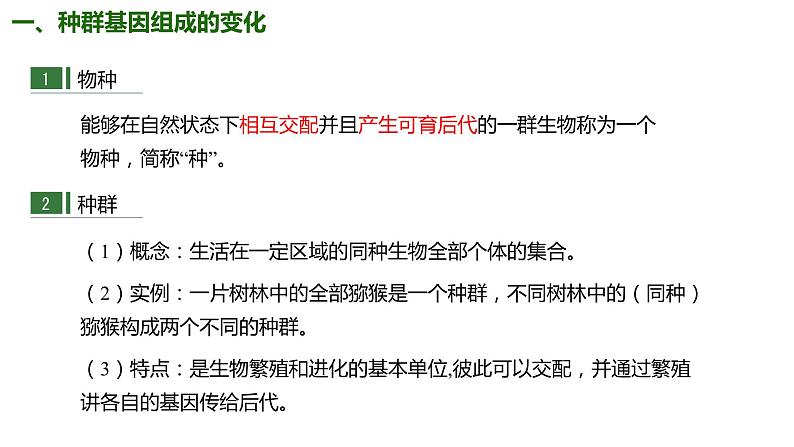 （人教版2019必修2）高一生物同步练习 6.3.1 种群基因组成的变化与物种的形成（教学课件+课后练习+解析）06