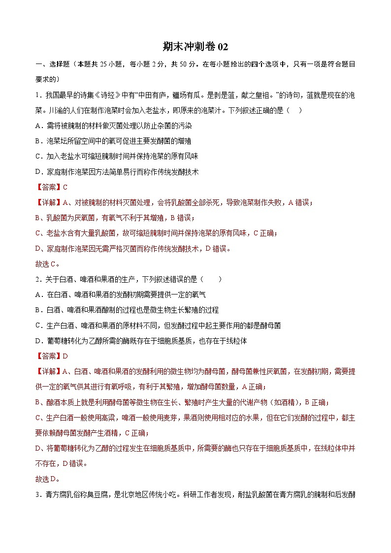 2023-2024学年期末冲刺卷02-高二生物下学期期中期末考点大串讲01