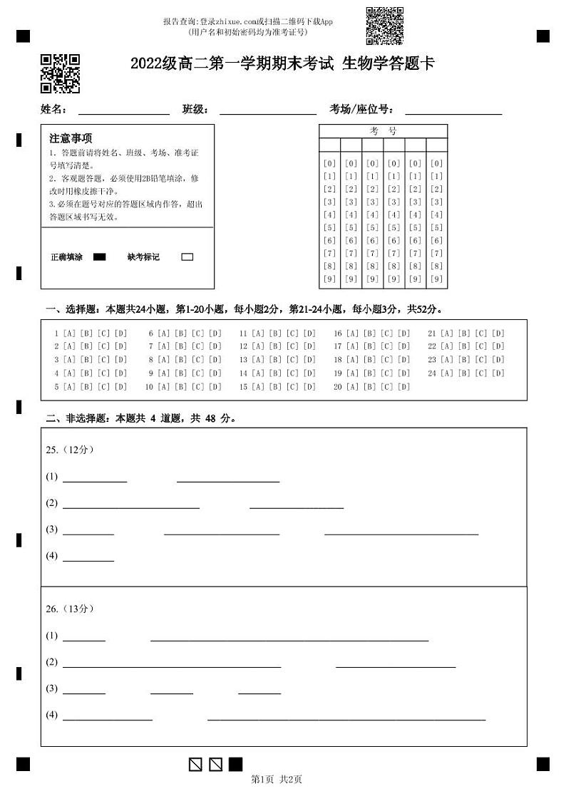 2022级高二第一学期期末考试 生物学答题卡第1页