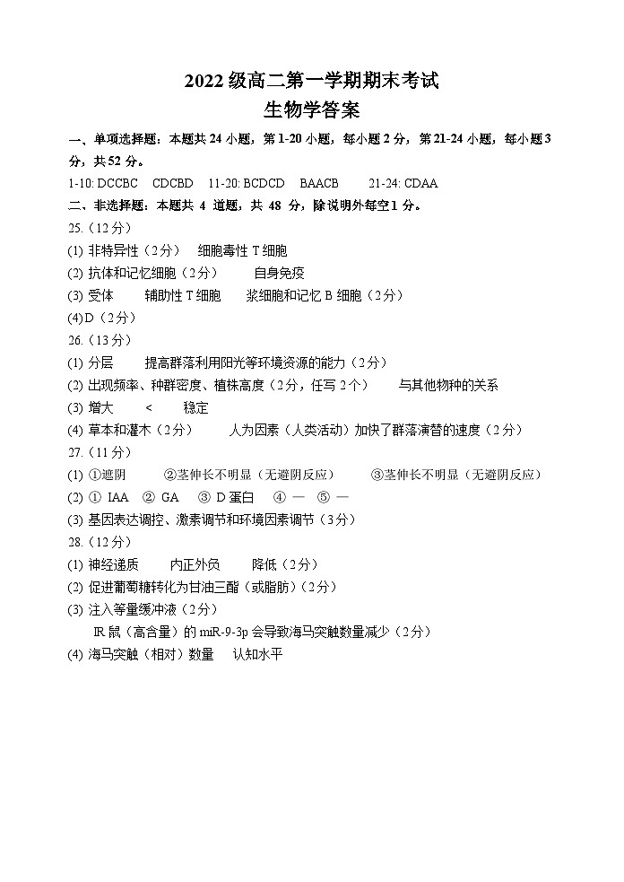 2022级高二第一学期期末考试 生物学答案第1页