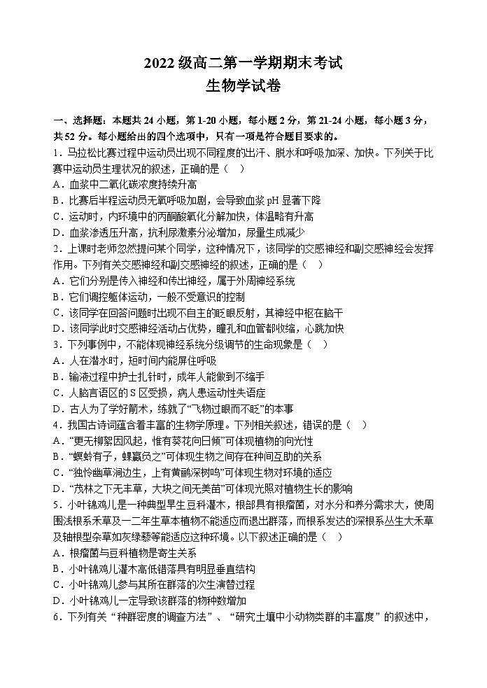 2022级高二第一学期期末考试 生物学试卷第1页