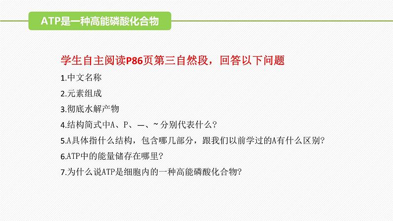 （人教版2019必修1）高一生物同步精品 5.2 细胞的能量“货币”ATP（精讲课件+教学设计）07