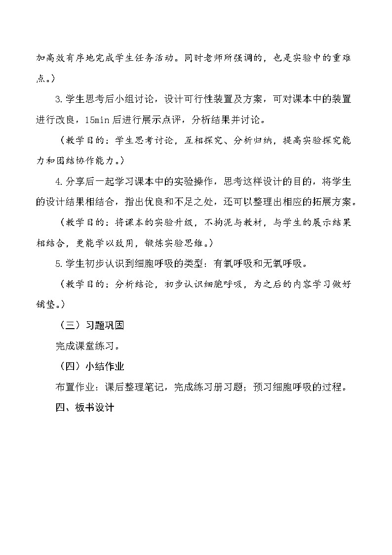 （人教版2019必修1）高一生物同步精品练习5.3 细胞呼吸的原理和应用（第1课时）（教学设计）第2页