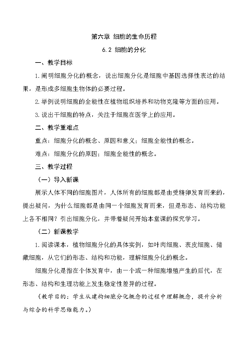 （人教版2019必修1）高一生物同步精品 6.2 细胞的分化（精讲课件+教学设计）01