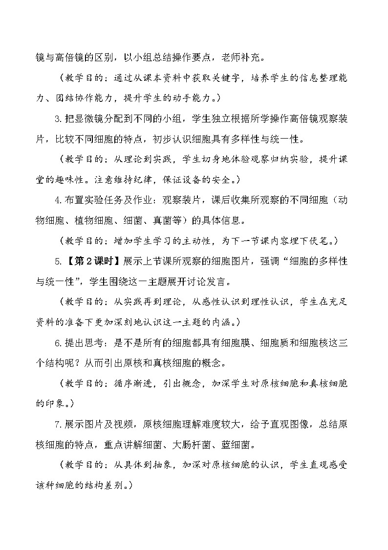 （人教版2019必修1）高一生物同步精品练习1.2 细胞的多样性和统一性（教学设计）第2页