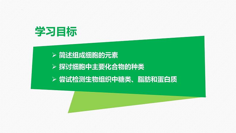 （人教版2019必修1）高一生物同步精品 2.1 细胞中的元素和化合物（精讲课件+教学设计）02