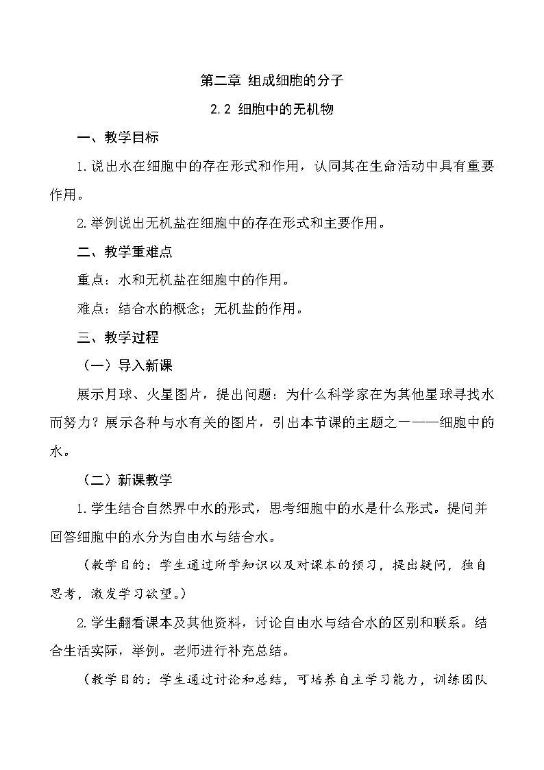 （人教版2019必修1）高一生物同步精品 2.2 细胞中的无机物（精讲课件+教学设计）01