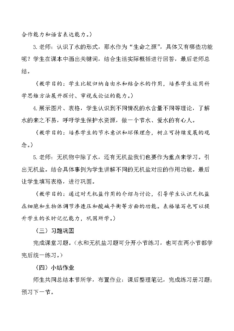 （人教版2019必修1）高一生物同步精品 2.2 细胞中的无机物（精讲课件+教学设计）02