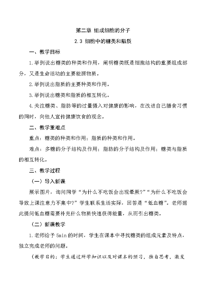 （人教版2019必修1）高一生物同步精品 2.3 细胞中的糖类和脂质（精讲课件+教学设计）01
