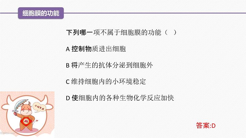 （人教版2019必修1）高一生物同步精品 3.1 细胞膜的结构和功能（精讲课件+教学设计）08