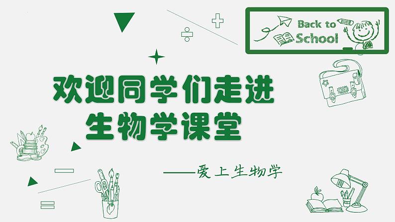 高中生物开学第一课 课件201