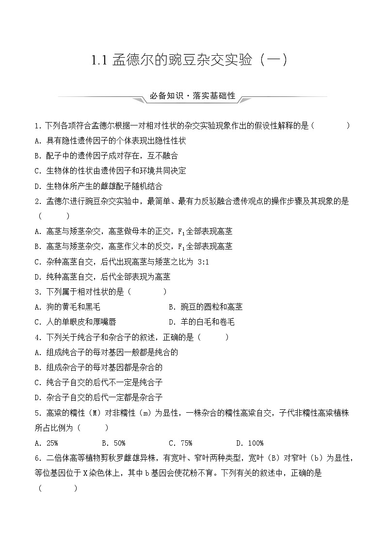 （人教版2019必修2）高一生物同步练习 1.1 孟德尔的豌豆杂交实验（一）（教学课件+课后练习+解析）01