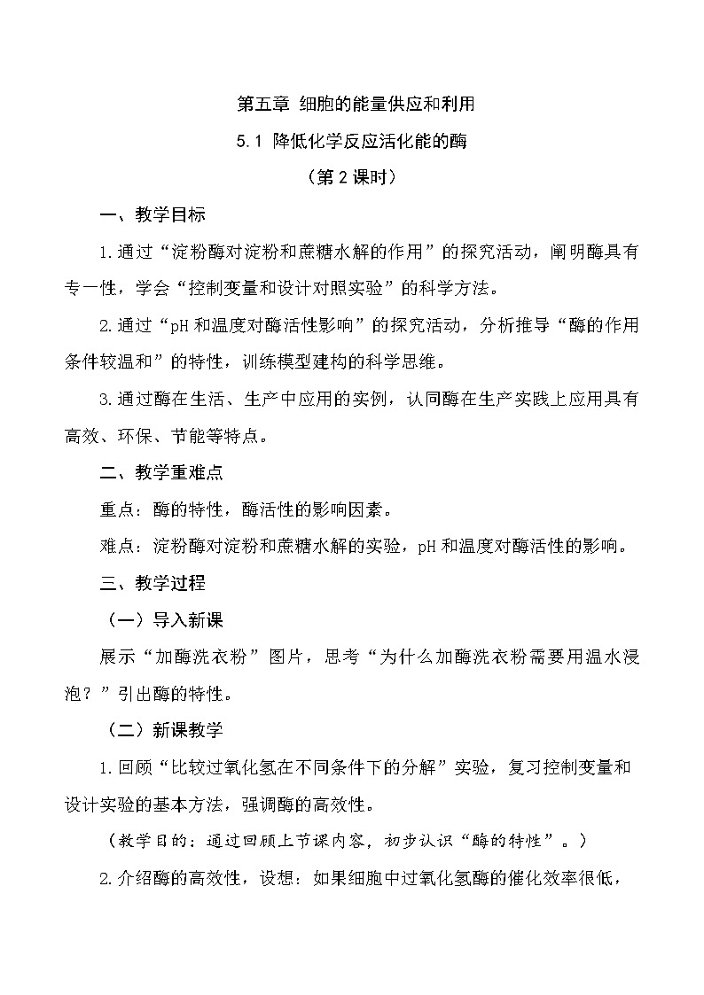 （人教版2019必修1）高一生物同步精品 5.1 降低化学反应活化能的酶（第2课时）（精讲课件+教学设计）01
