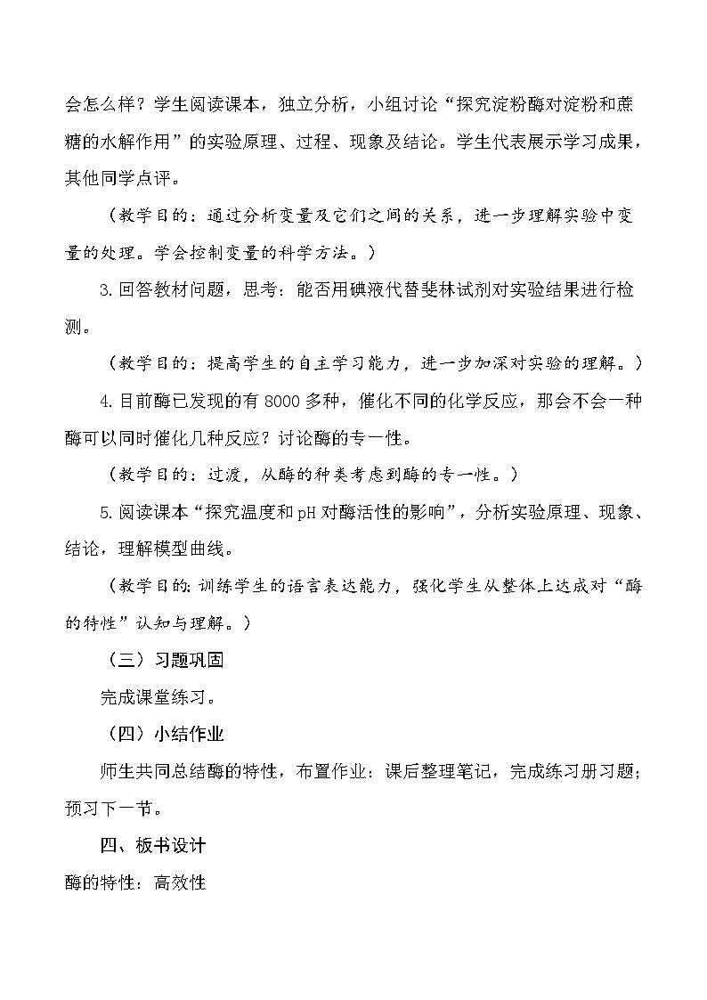 （人教版2019必修1）高一生物同步精品 5.1 降低化学反应活化能的酶（第2课时）（精讲课件+教学设计）02