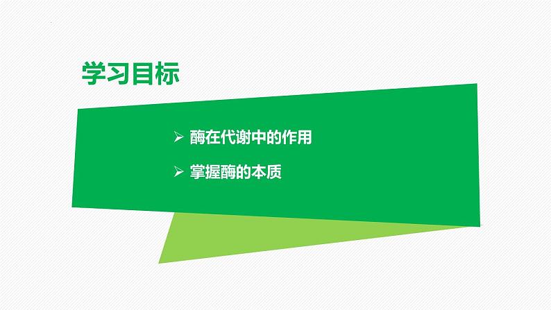 （人教版2019必修1）高一生物同步精品课件 5.1 降低化学反应活化能的酶（第1课时）（精讲课件）第2页