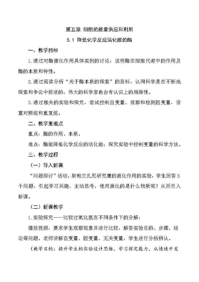（人教版2019必修1）高一生物同步精品练习5.1 降低化学反应活化能的酶（第1课时）（教学设计）第1页
