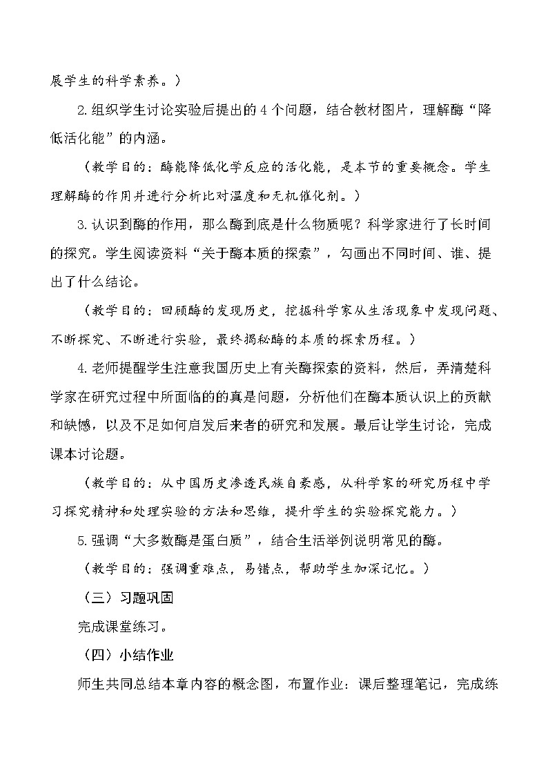 （人教版2019必修1）高一生物同步精品练习5.1 降低化学反应活化能的酶（第1课时）（教学设计）第2页