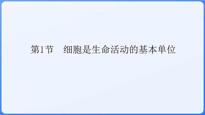 2024学年人教版生物必修一同步课件 1.1第1页