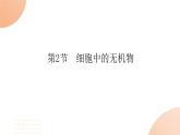 2024学年人教版生物必修一同步课件 2.2