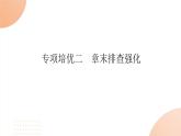2024学年人教版生物必修一同步课件 专项培优二练习题