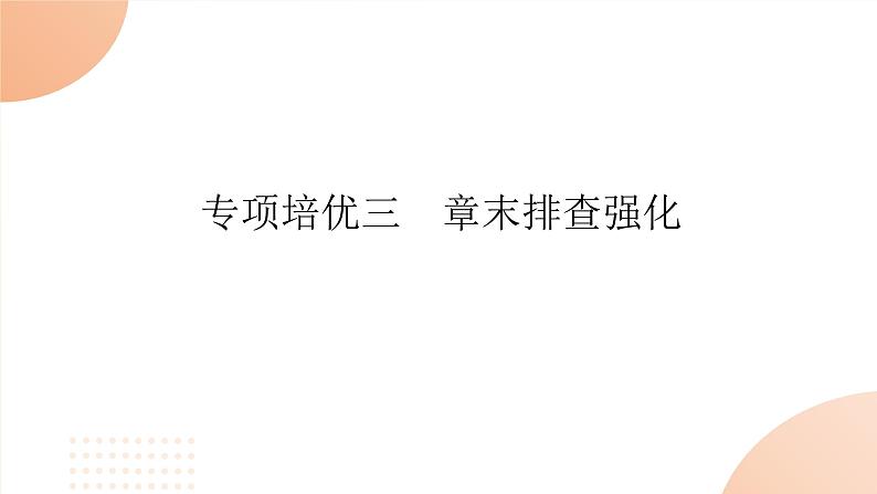 2024学年人教版生物必修一同步课件 专项培优三练习题第1页