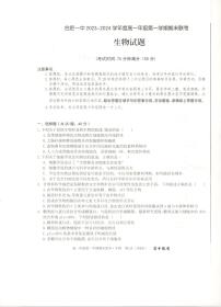 安徽省合肥市第一中学2023-2024学年高一上学期期末考试生物试卷（PDF版附解析）