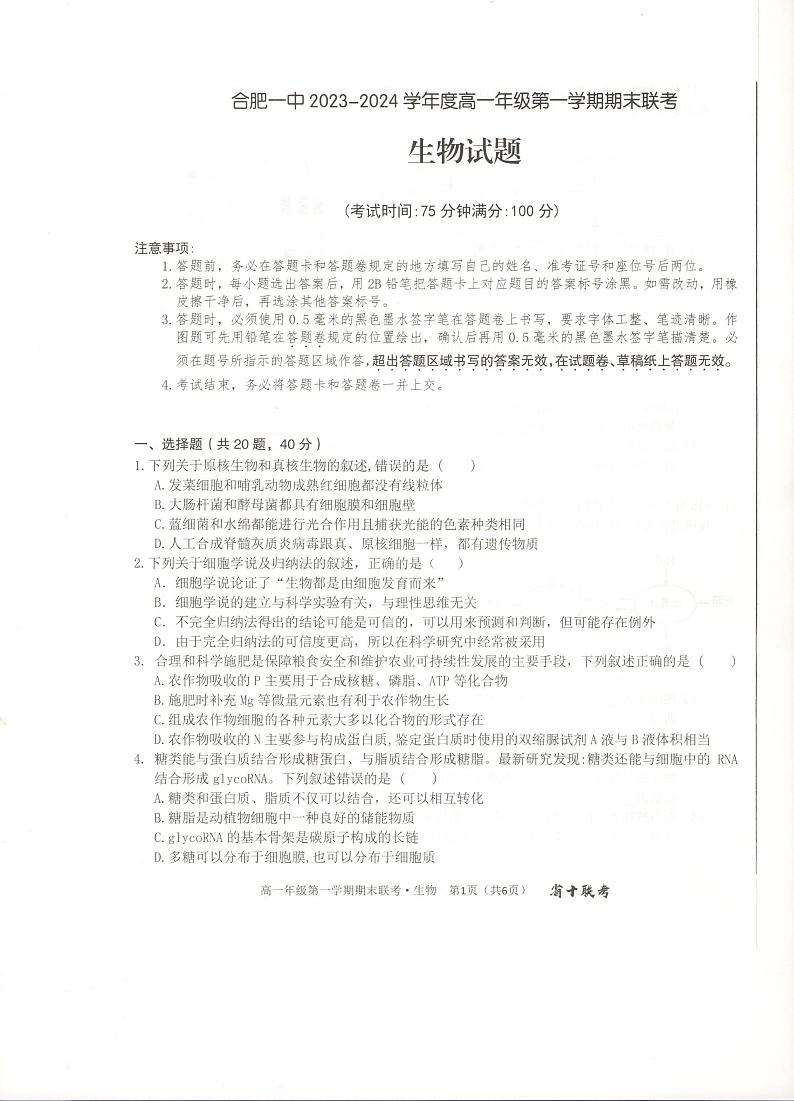 安徽省合肥市第一中学2023-2024学年高一上学期期末考试生物试卷（PDF版附解析）01
