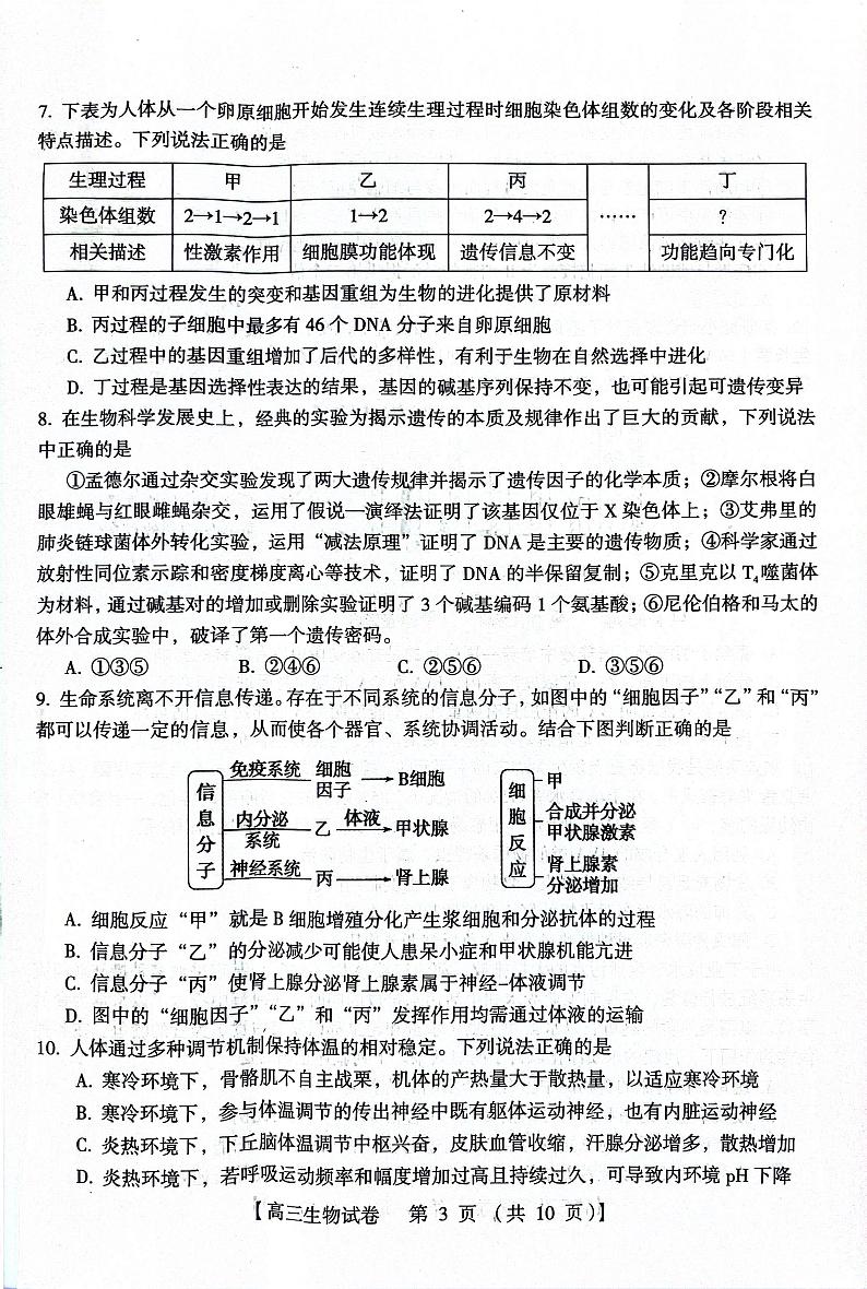 河南省三门峡市2023-2024学年度高三高三第一次大练习生物试题第3页