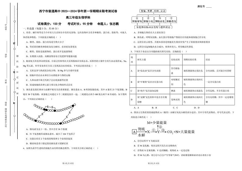 青海省西宁市2023-2024学年高三上学期期末联考 生物试题及答案01