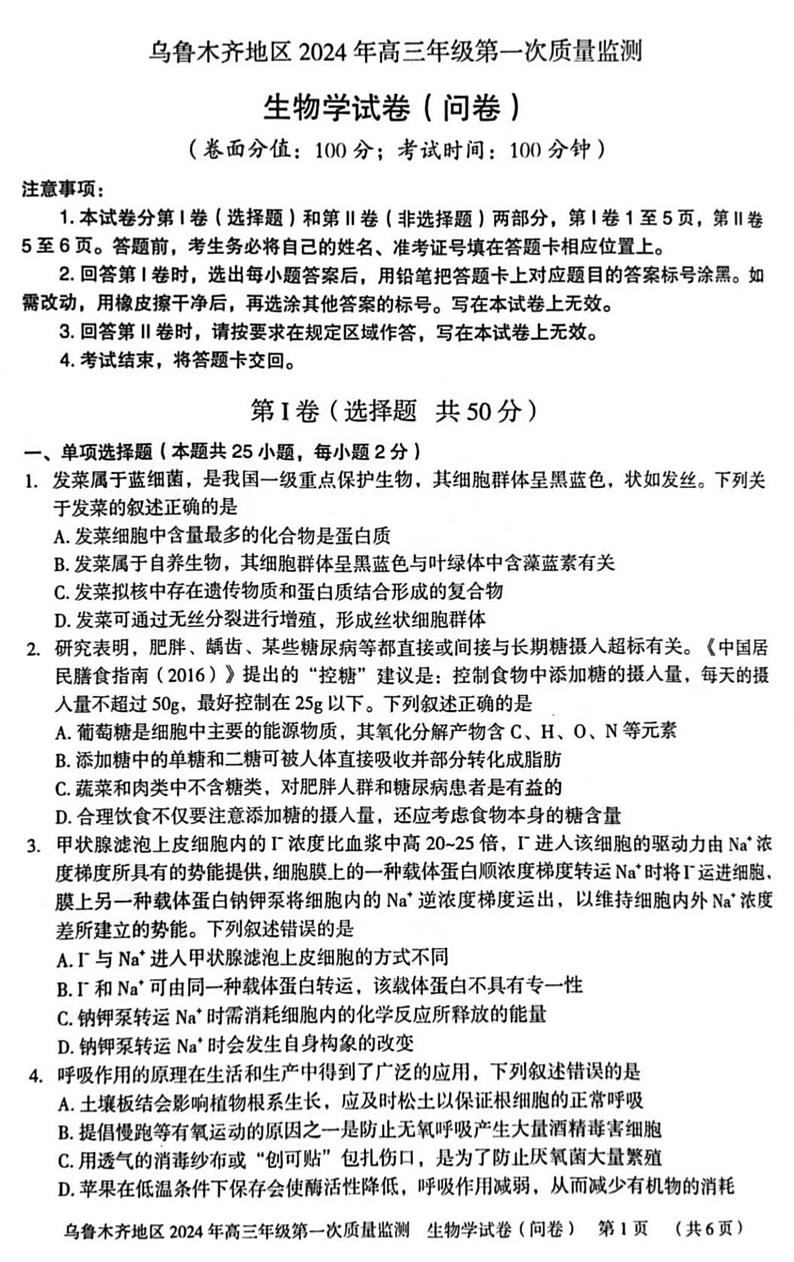 新疆乌鲁木齐市2024届高三上学期第一次质量监测生物01