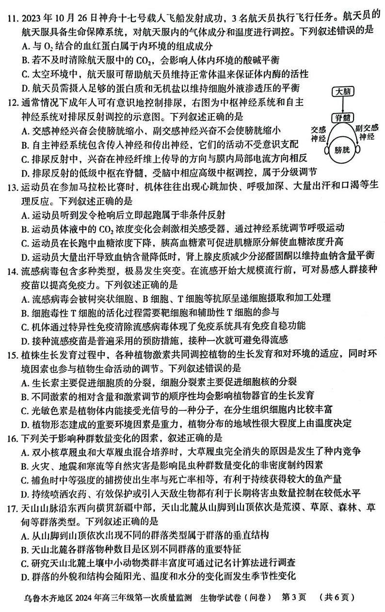 2024乌鲁木齐高三上学期第一次质量监测试题生物PDF版含答案03