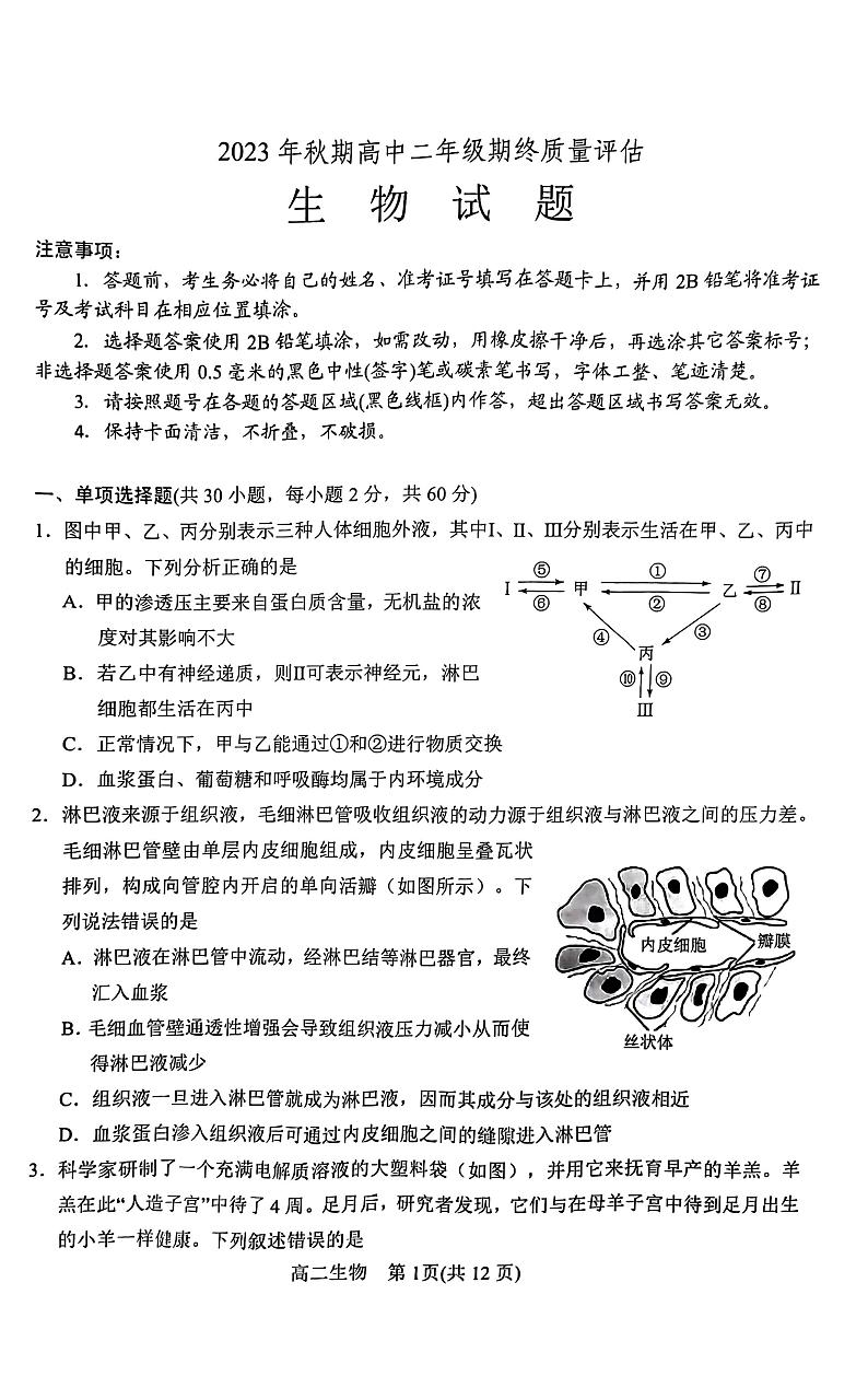 河南省南阳市2023-2024学年高二上学期期末考试生物试卷（PDF版附答案）第1页