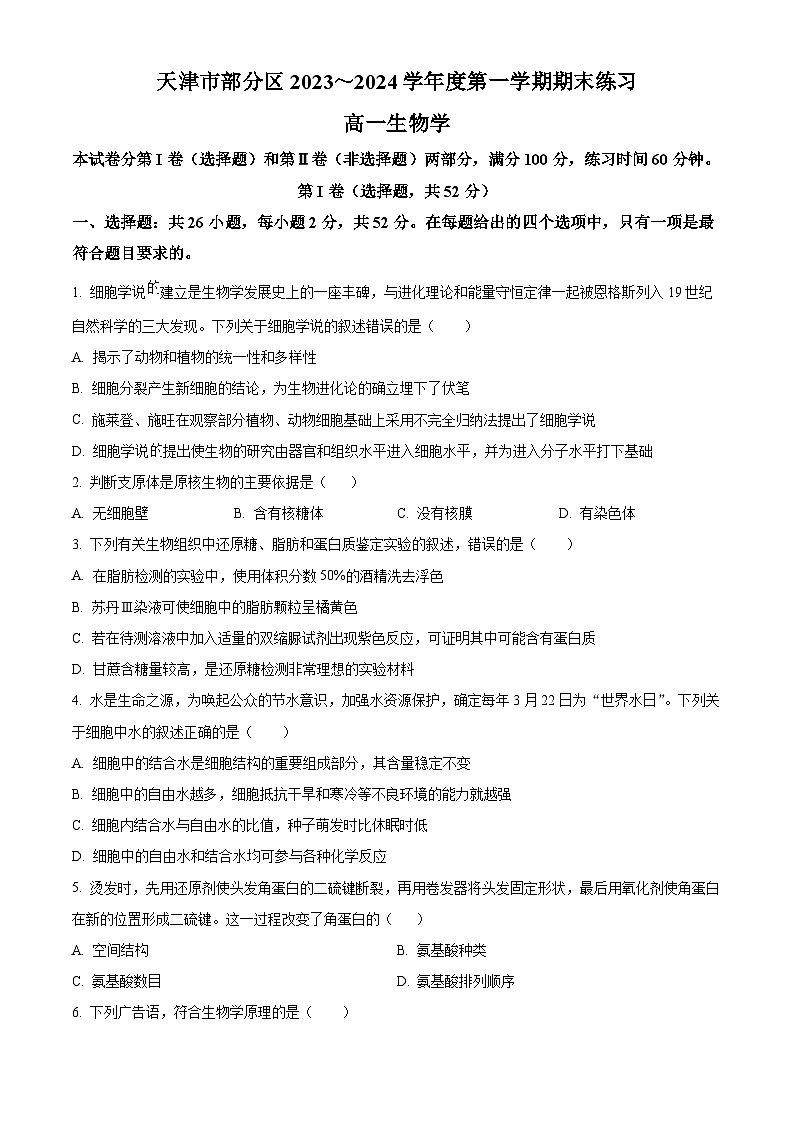 天津市部分区2023-2024学年高一上学期期末考试生物试卷（Word版附解析）01