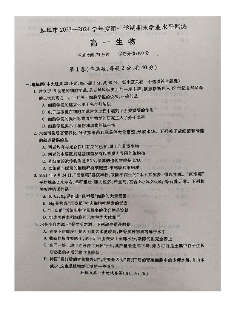 安徽省蚌埠市2023-2024学年高一上学期期末考试生物试卷（PDF版附答案）01