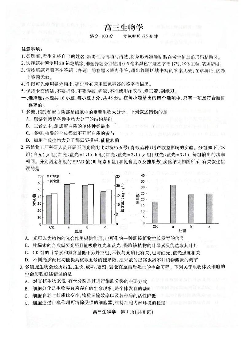 安徽省池州市2023-2024学年高三上学期期末考试生物试卷（PDF版附解析）01