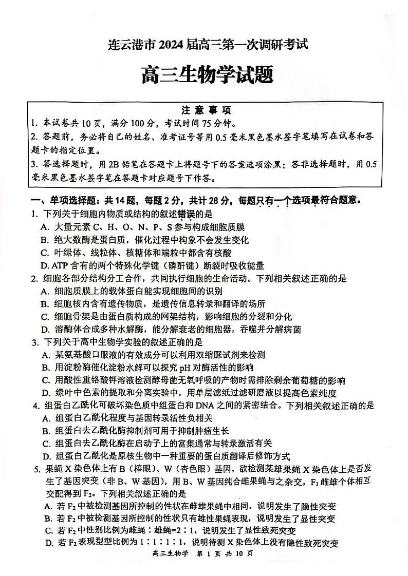 江苏省淮安连云港市2023-2024高三上学期期末生物试卷及答案01