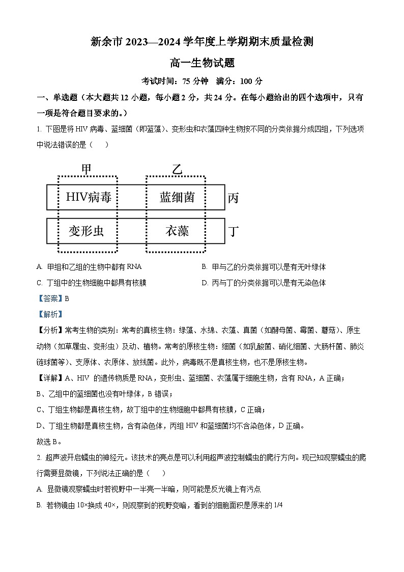 江西省新余市一中2023-2024学年高一上学期期末生物试题（Word版附解析）第1页