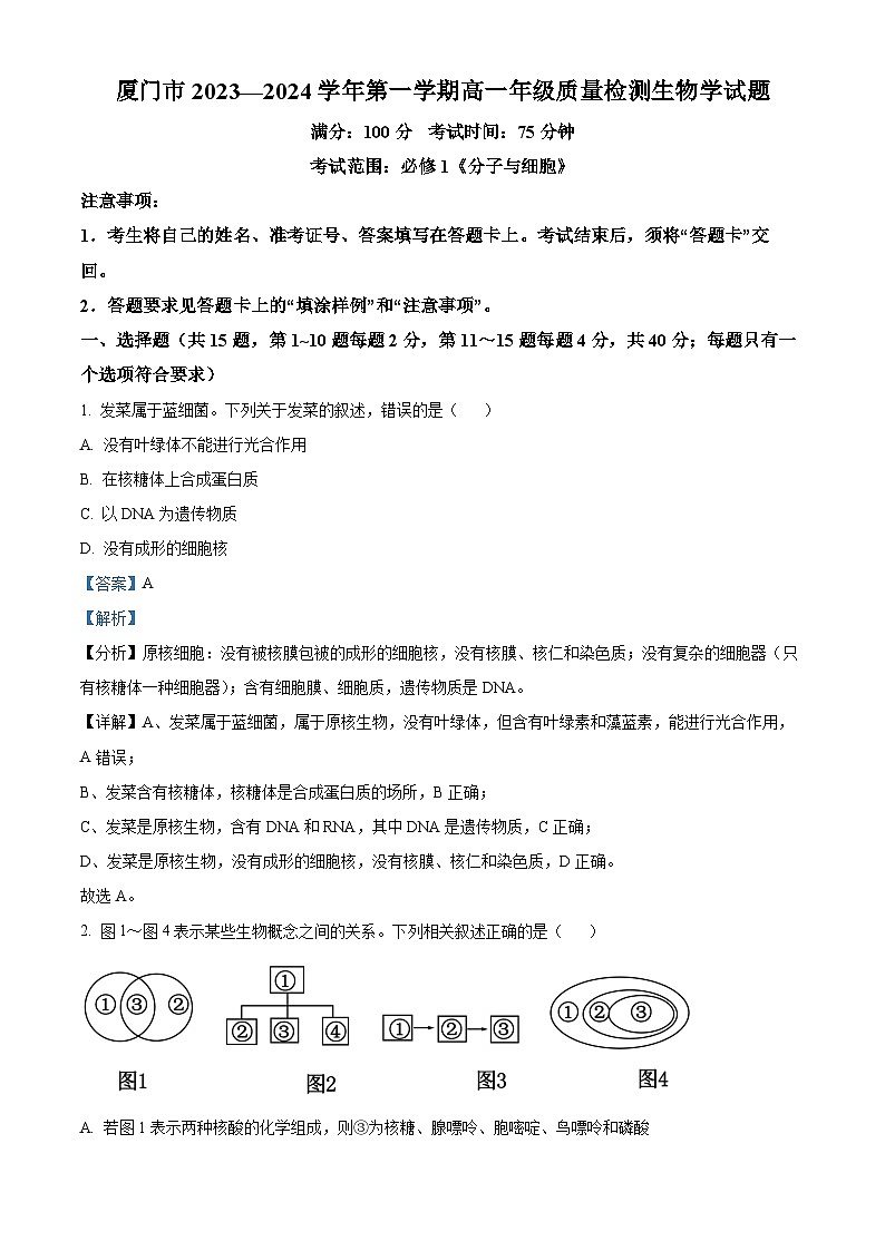 福建省厦门市2023-2024学年高一上学期1月期末生物试题（Word版附解析）01