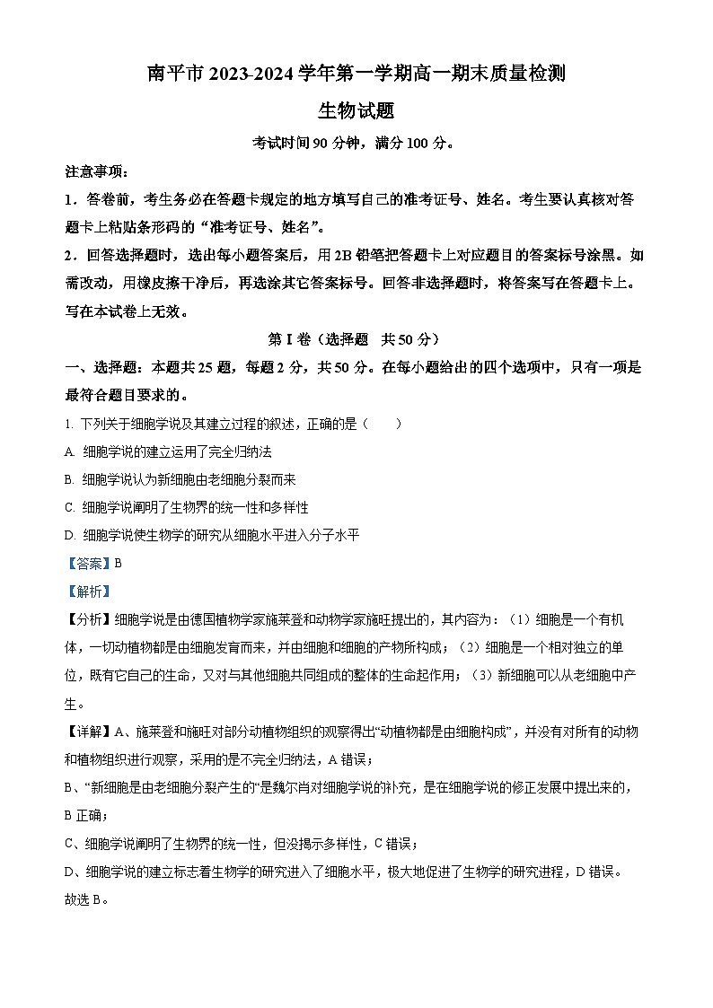 福建省南平市2023-2024学年上学期高一期末质量检测生物试题（Word版附解析）01