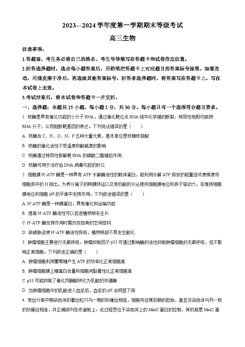 山东省菏泽市2023-2024学年高三上学期1月期末考试生物试题（Word版附解析）01