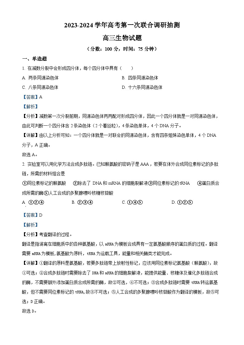 2024届重庆市乌江新高考协作体高三一模生物试题 Word版含解析01