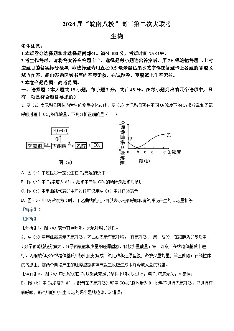 安徽省皖南八校2023-2024学年高三上学期第二次大联考生物试题  Word版含解析01
