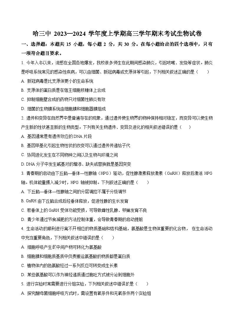 黑龙江省哈尔滨市第三中学2023-2024学年高三上学期1月期末考试 生物 Word版含解析第1页
