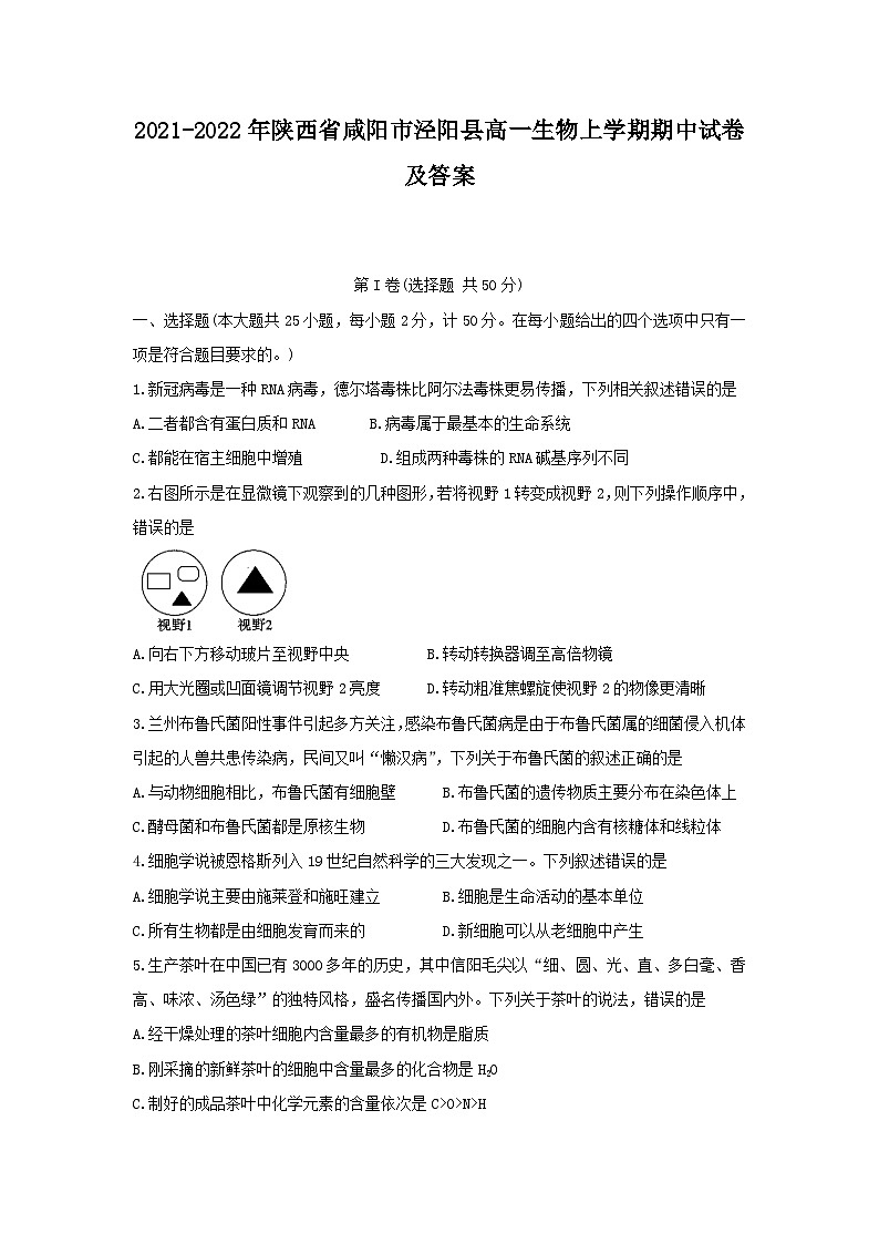 2021-2022年陕西省咸阳市泾阳县高一生物上学期期中试卷及答案第1页