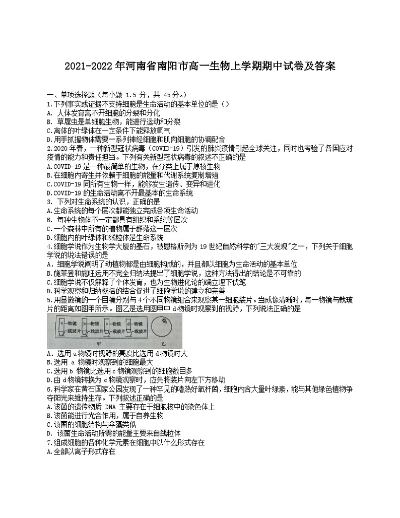 2021-2022年河南省南阳市高一生物上学期期中试卷及答案01
