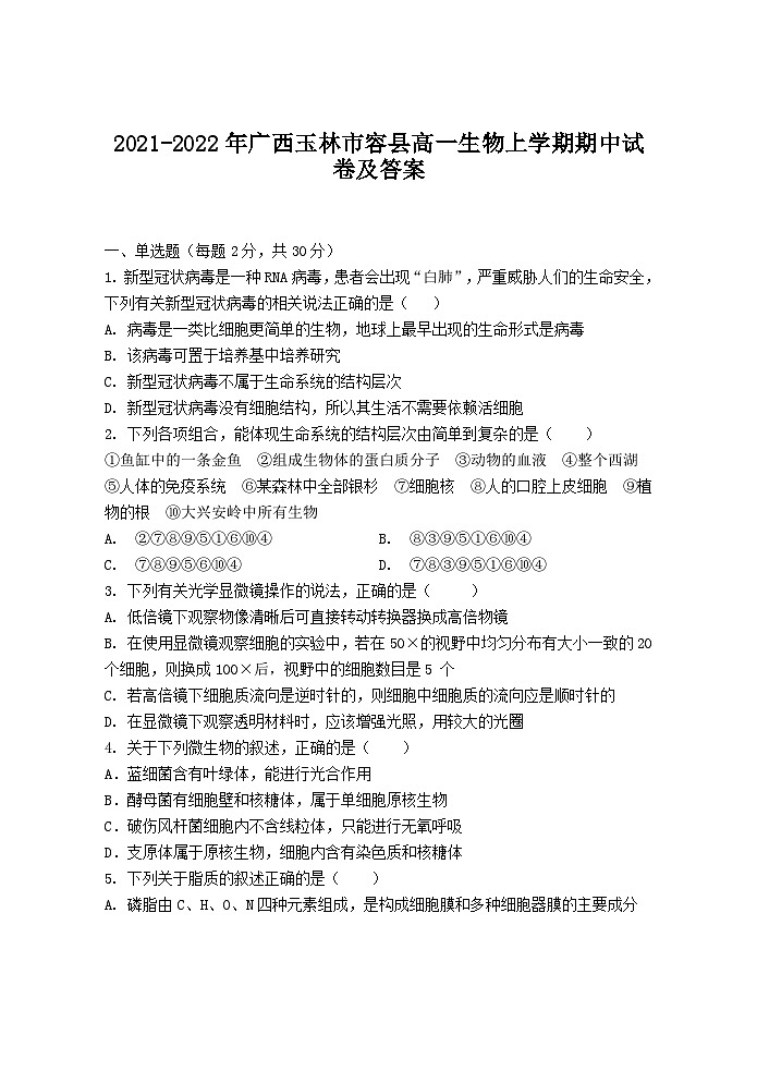 2021-2022年广西玉林市容县高一生物上学期期中试卷及答案第1页
