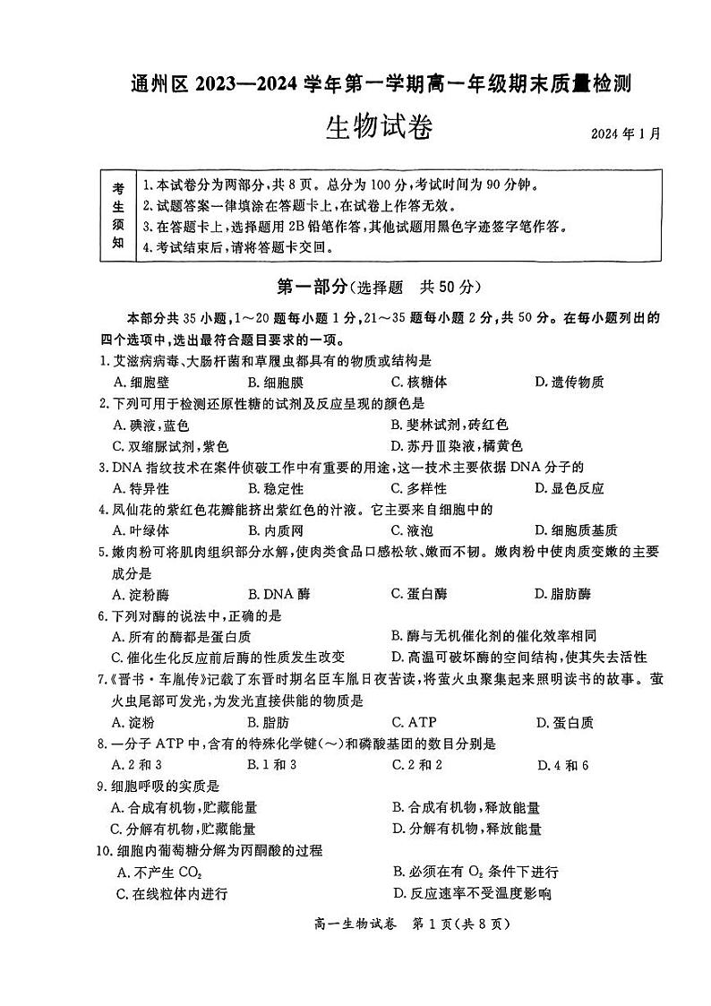 2023-2024学年北京通州区高一上学期期末生物试题及答案第1页