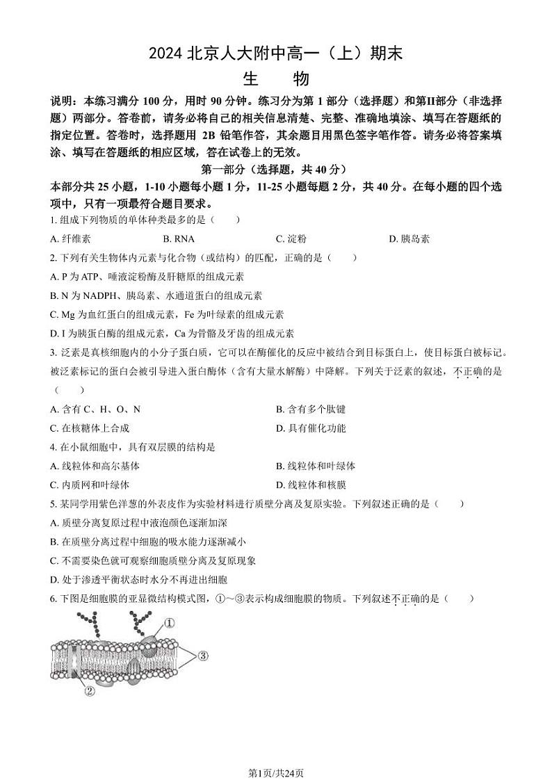 2023-2024学年中国人民大学附属中学高一上学期期末生物试题及答案第1页
