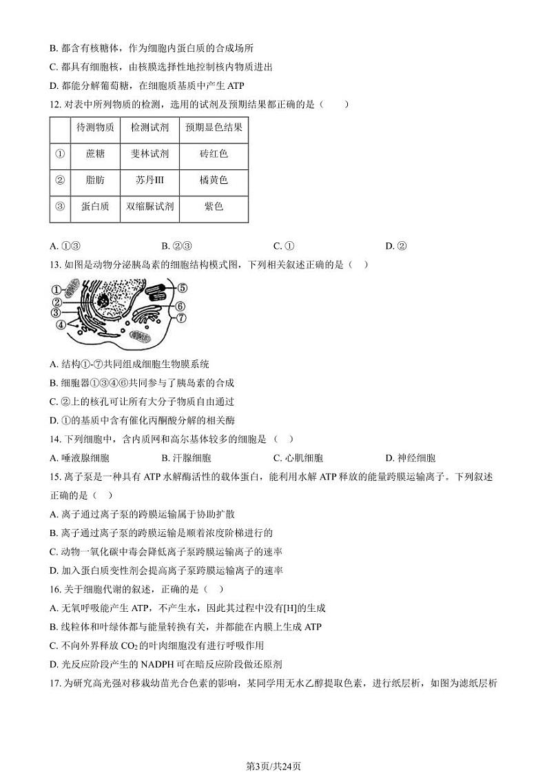 2023-2024学年中国人民大学附属中学高一上学期期末生物试题及答案第3页