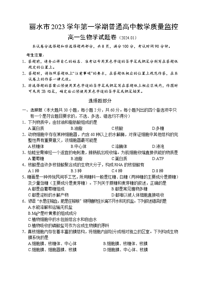 2024丽水高一上学期1月期末考试生物含答案01